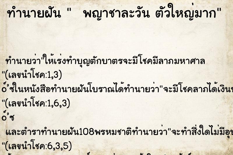 ทำนายฝัน   พญาชาละวัน ตัวใหญ่มาก